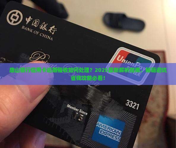 唐山银行信用卡逾期催收如何处理