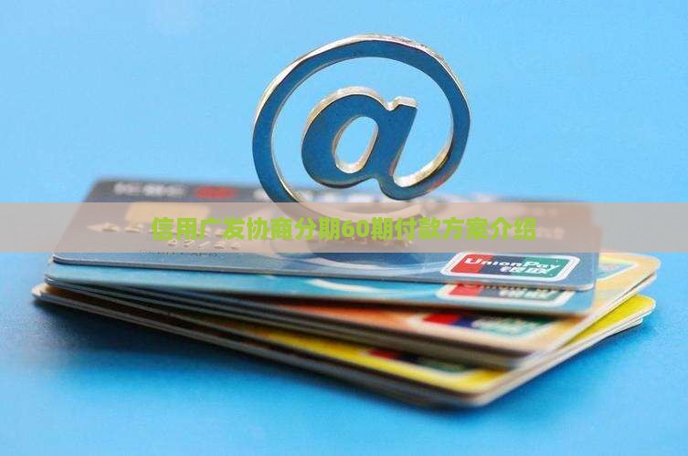 广发银行协商分期60期分期付款方案介绍