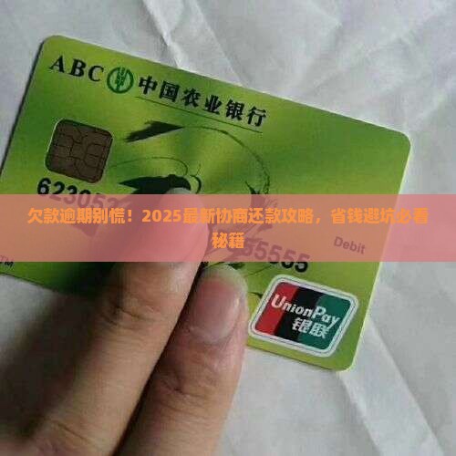 欠款逾期协商还款流程解析