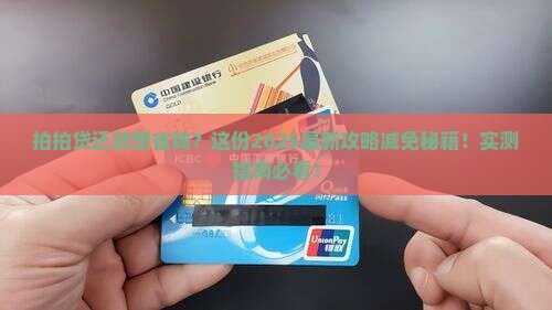 拍拍贷能否协商还款减免操作指南