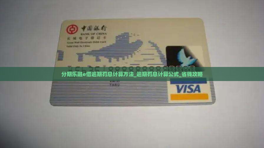 分期乐融e借逾期罚息计算方法