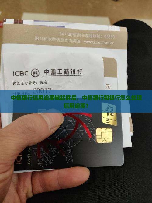 中信银行信用逾期判决如何处理