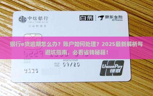 银行e贷逾期怎么处理微粒贷账户