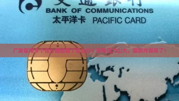 广发信用卡个性分期逾期怎么处理