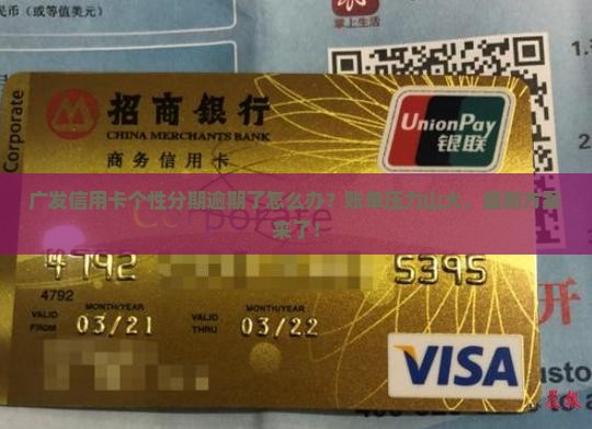 广发信用卡个性分期逾期怎么处理