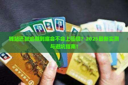 钱站还款逾期会上征信吗