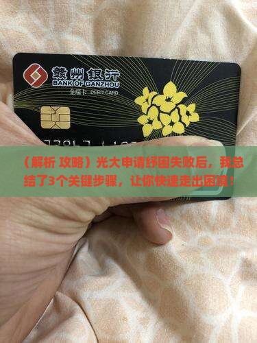 光大申请纾困业务失败怎么办