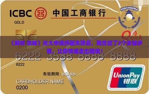 光大申请纾困业务失败怎么办