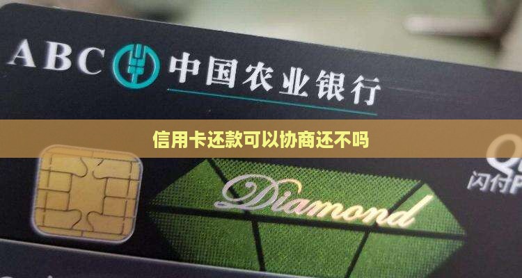 信用卡还款不能协商吗