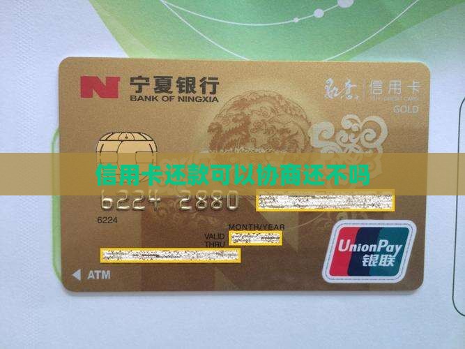 信用卡还款不能协商吗