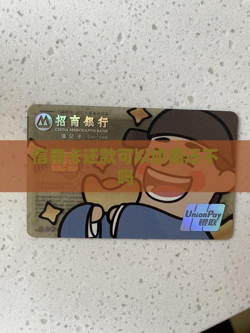 信用卡还款不能协商吗