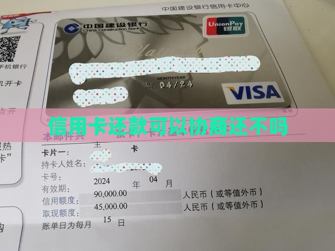 信用卡还款不能协商吗