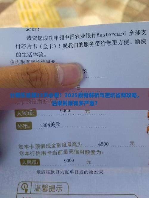 分期乐逾期23天会怎样