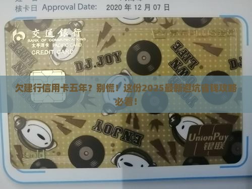 欠建行信用卡五年如何处理