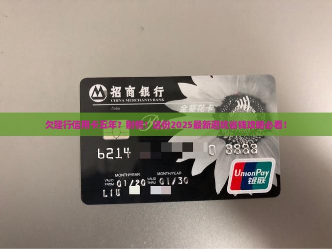 欠建行信用卡五年如何处理