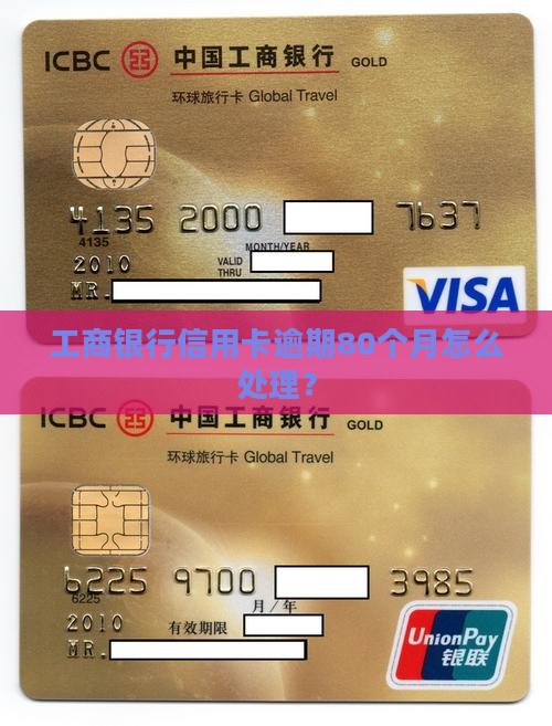 工商信用卡逾期80月上海如何处理