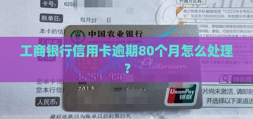 工商信用卡逾期80月上海如何处理
