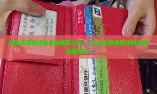 紫金农商银行还本逾期怎么办