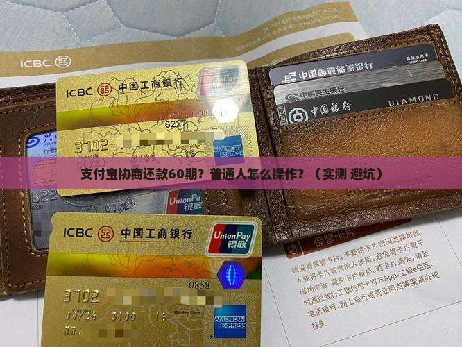 支付宝如何协商还款60期详细步骤