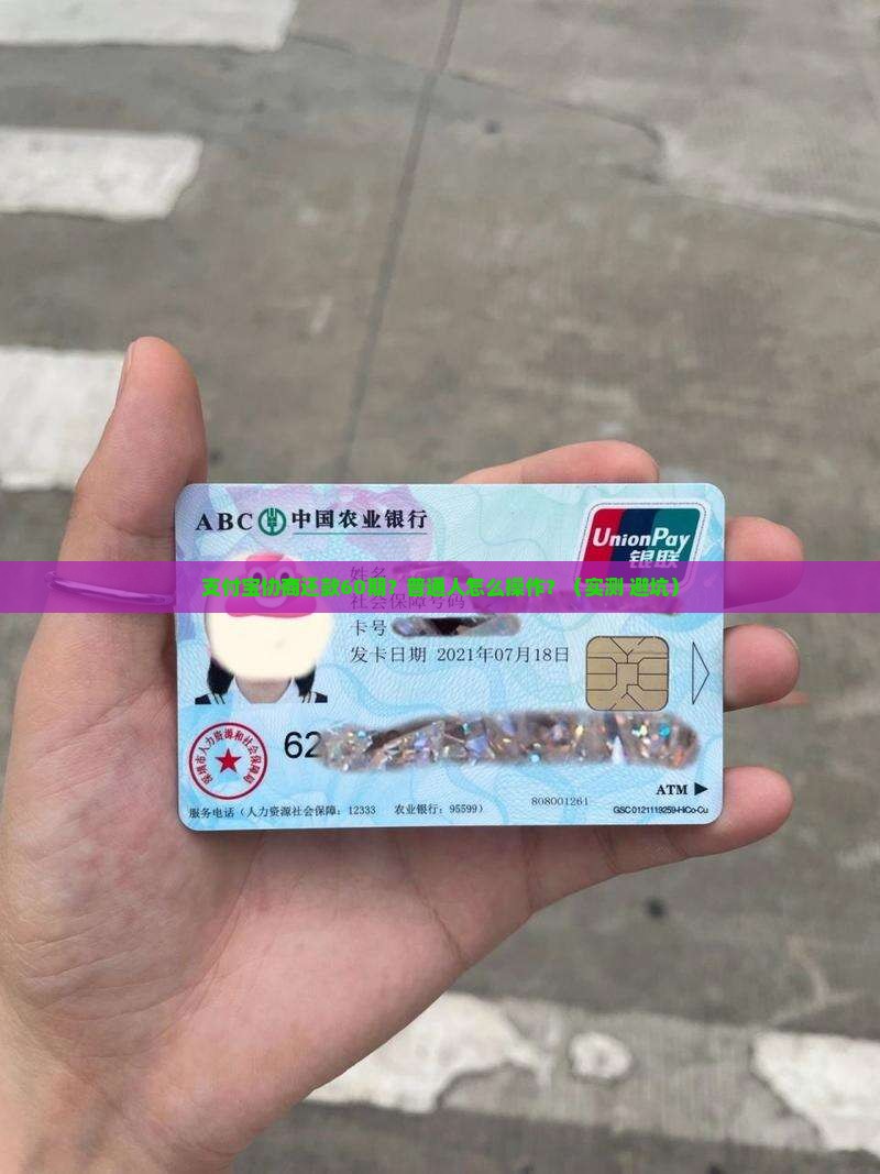 支付宝如何协商还款60期详细步骤