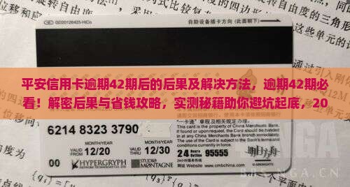 平安信用卡逾期42期后的后果及解决方法