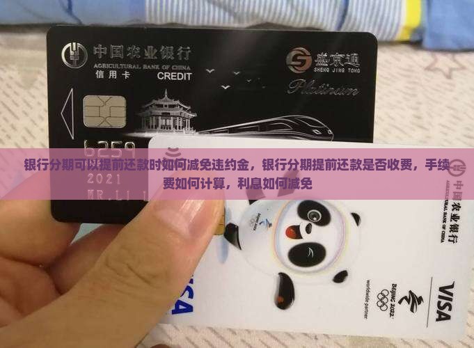 银行分期可以提前还款时如何减免违约金