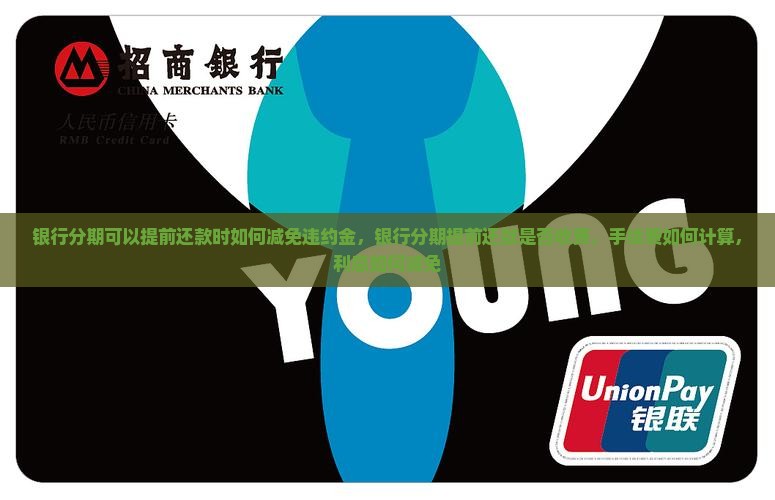 银行分期可以提前还款时如何减免违约金