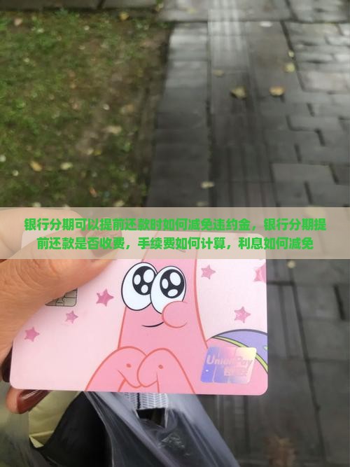 银行分期可以提前还款时如何减免违约金