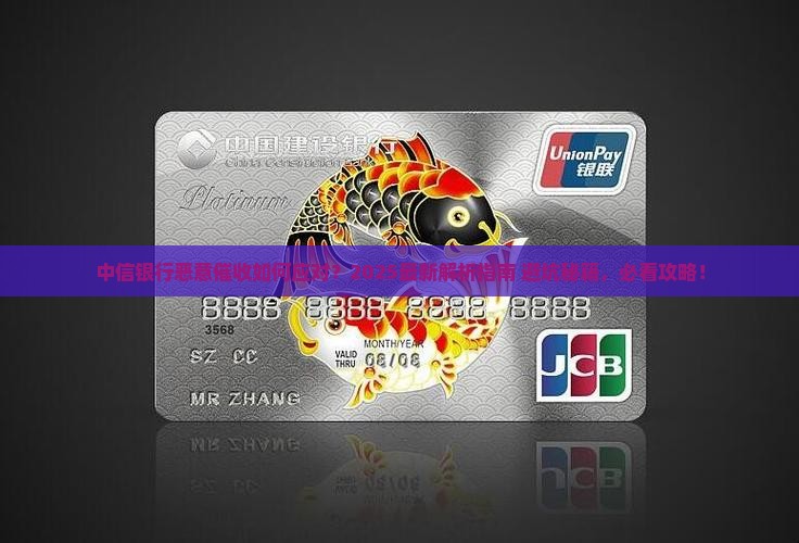 中信银行恶意催收怎么应对