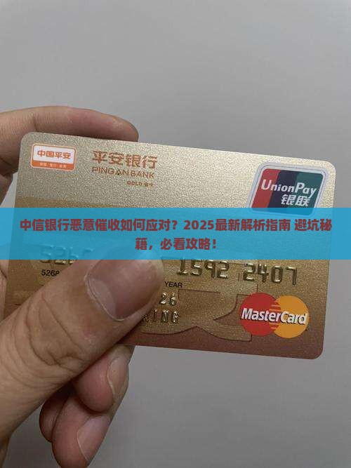 中信银行恶意催收怎么应对
