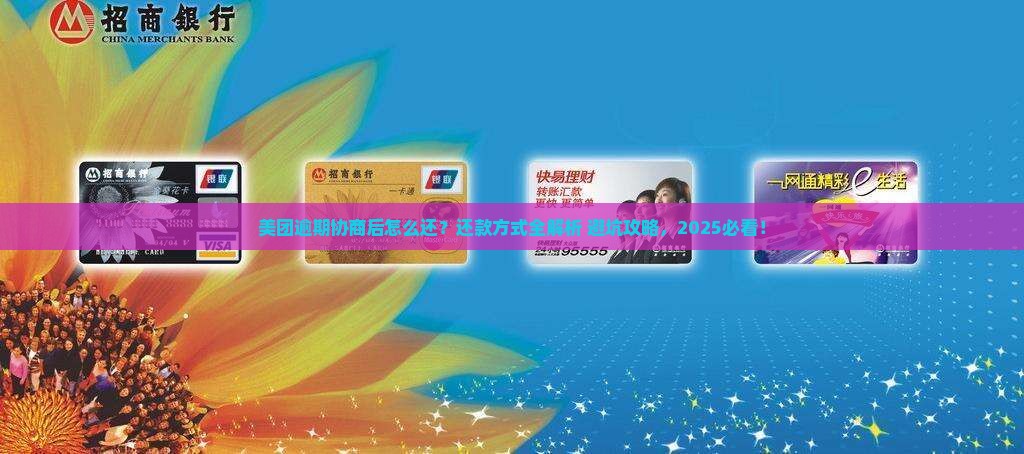 美团逾期协商之后还款方式有哪些