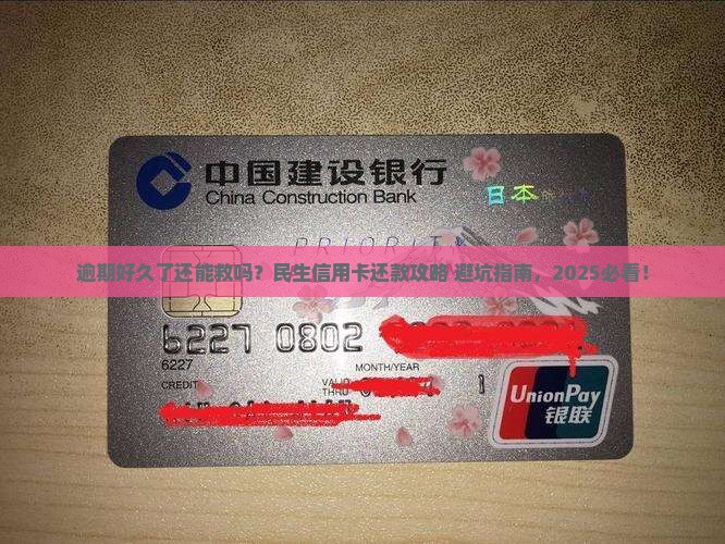 民生信用卡逾期好久了怎么还款保持良好信用