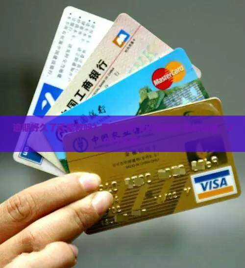 民生信用卡逾期好久了怎么还款保持良好信用