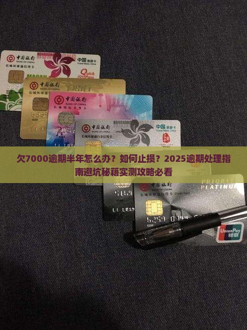微粒贷欠7000逾期半年如何处理