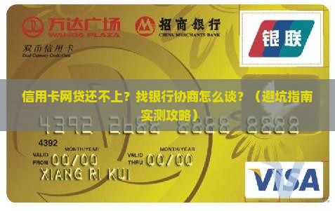 信用卡网贷还不上怎么办找银行协商