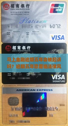 马上金融逾期五年会被起诉吗