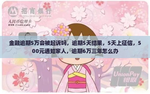 招联金融逾期5万会被起诉吗
