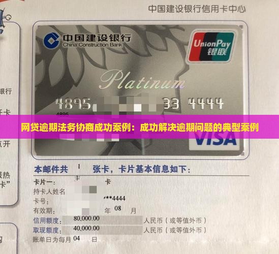 网贷逾期法务协商成功案例