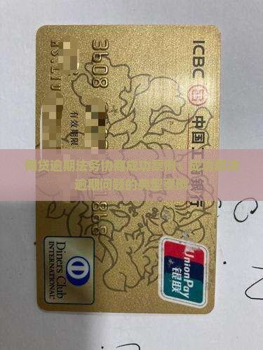 网贷逾期法务协商成功案例