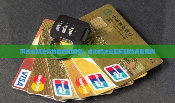 网贷逾期法务协商成功案例