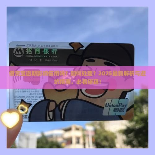 借贷宝逾期影响信用吗吗该如何处理