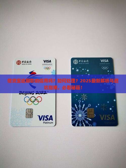 借贷宝逾期影响信用吗吗该如何处理