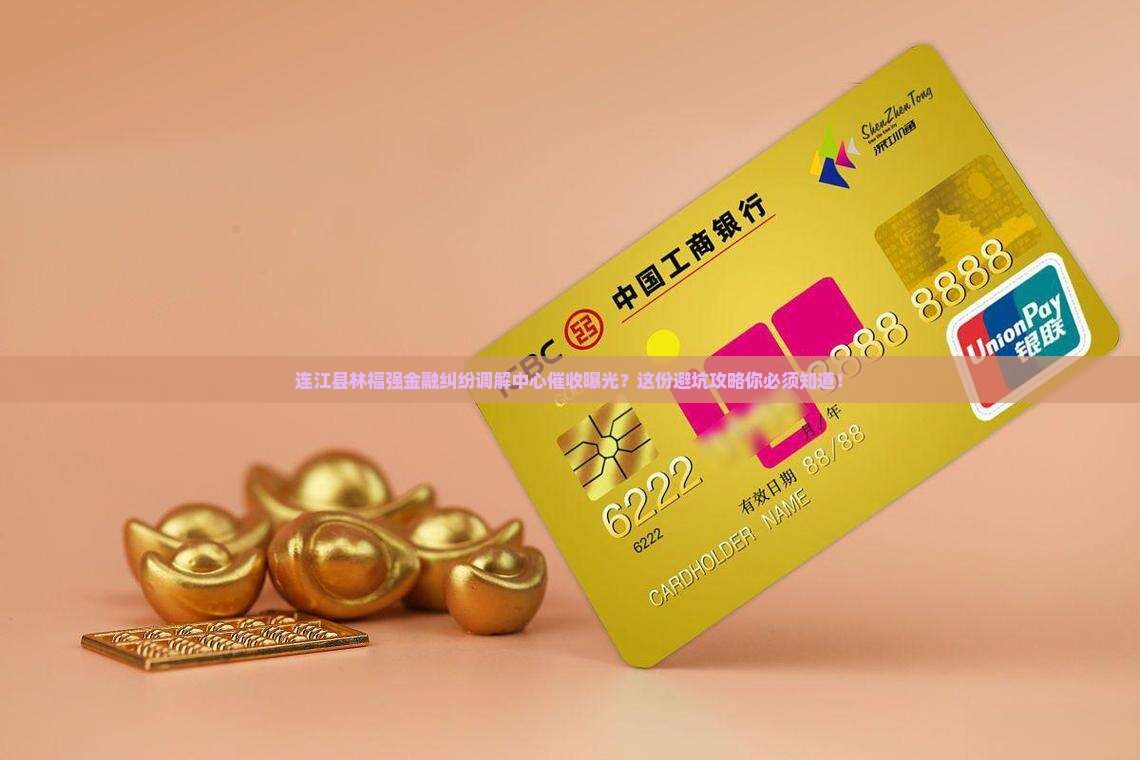 连江县林福强金融纠纷调解中心催收