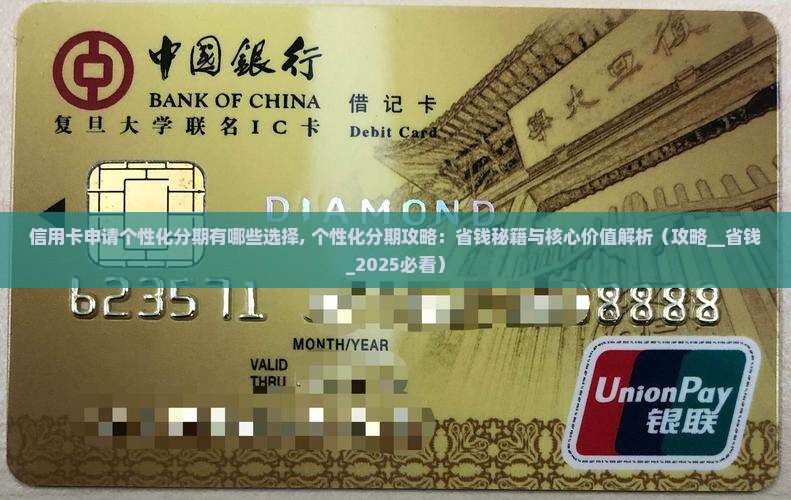 信用卡申请个性化分期有哪些选择