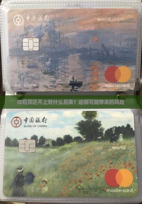 微粒贷还不上有什么后果？逾期可能带来的风险