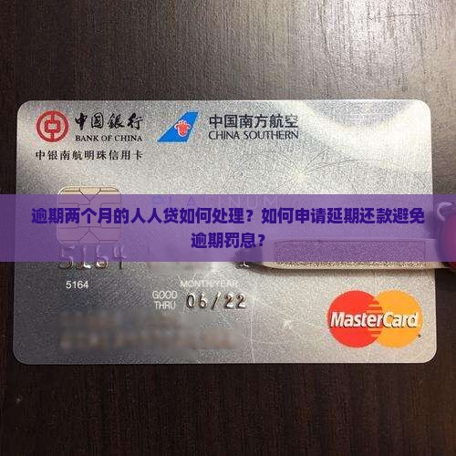 逾期两个月的人人贷如何处理？如何申请延期还款避免逾期罚息？