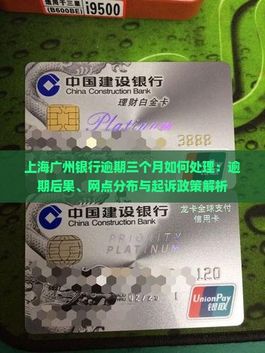 上海广州银行逾期三个月如何处理：逾期后果、网点分布与起诉政策解析