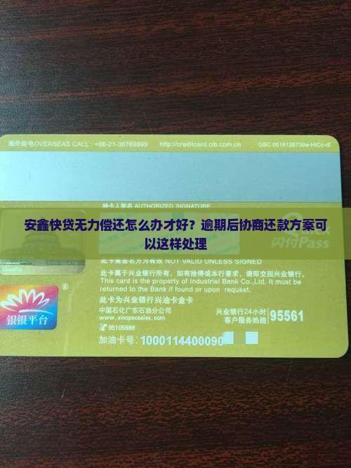 安鑫快贷无力偿还怎么办才好？逾期后协商还款方案可以这样处理