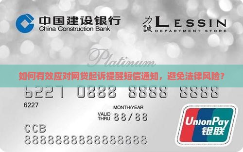 如何有效应对网贷起诉提醒短信通知，避免法律风险？