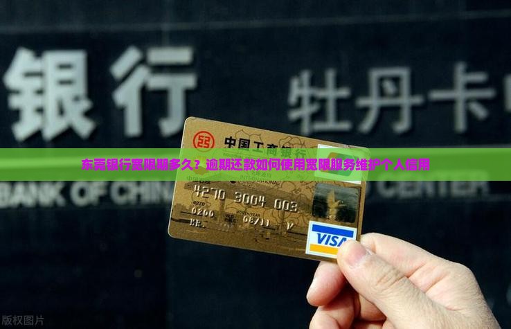 东莞银行宽限期多久？逾期还款如何使用宽限服务维护个人信用